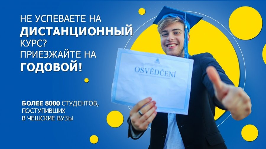 Как пройти подготовку к поступлению в чешский вуз удобным для вас способом?